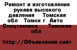 Ремонт и изготовление рукава высокого давления  - Томская обл., Томск г. Авто » Спецтехника   . Томская обл.